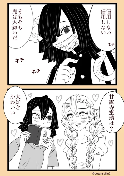 👹滅を読むおばみつ(キメ学)
何巻読んでるんだろう

🐍さんのチャームポイントはコントラストかも知れない だから髪の毛もちゃんと黒に塗る方が良いな 