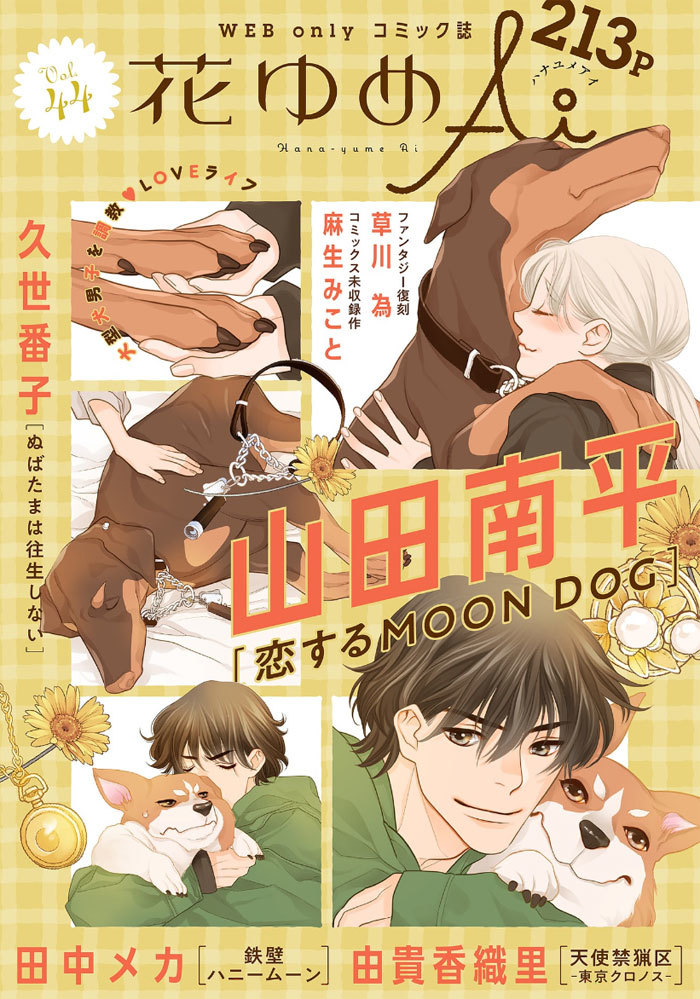 白泉社のWeb雑誌「花ゆめAi Vol.44」と
「恋するMOON DOG」の第38話、6月20日より発売中!
ご利用の電子書店さんで「花ゆめAi」または各作品タイトルで検索してみてください(*'▽`*)
山田先生のブログ記事はこちら→ https://t.co/uIlaKLv3Oj

#花ゆめAi
#恋するMOONDOG (#恋犬)  【byスタッフ】 