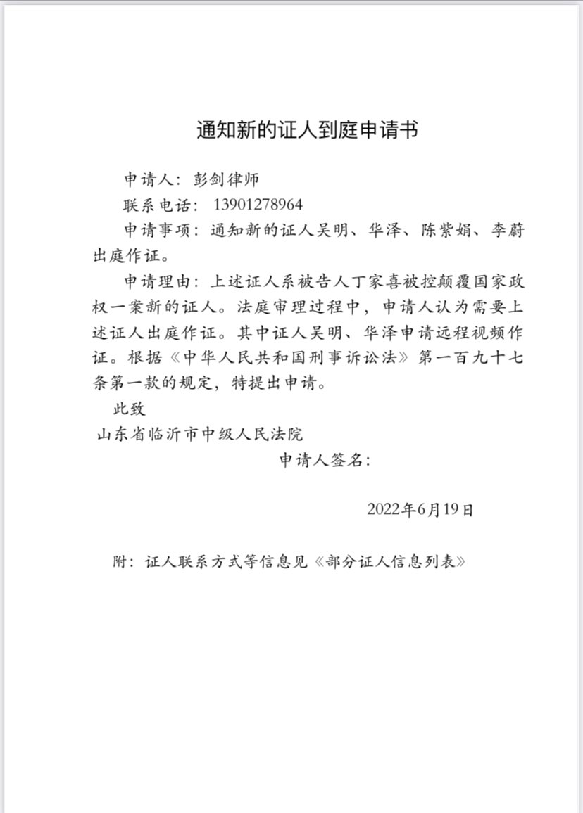 #丁家喜案律师提交法院的文件 （2）下面附件是除前一推附件非法证据排除申请之外的其他三个书面申请。

请朋友们和我一起监督法院庭前会议，不要走过场，而要尊重辩护律师提出的要求，传所有证人到庭，排除酷刑逼供非法证据，当庭播放有关视听资料! 

感谢大家关注和支持!
家喜无罪，期待家喜回家！