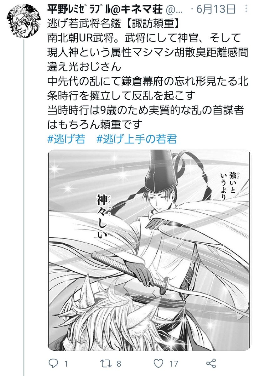 時継、お前頼重より今目立っているぞ……!まあぶっちゃけ、時継以上に監修の先生方の方が目立っているが……
#逃げ若 #逃げ上手の若君 