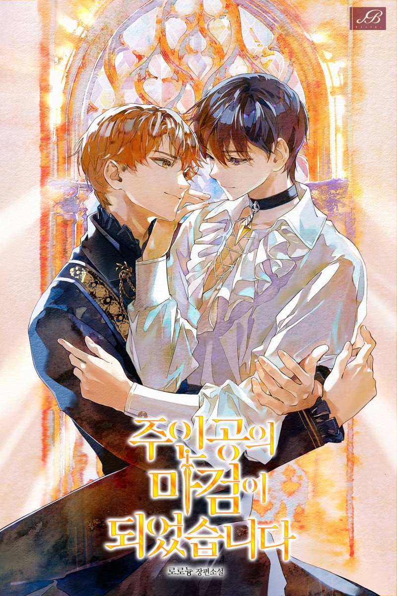 “네가 검을 필요로 하면, 내가 네 검이 되어 줄게.”🗡💕

💎로로늉 작가님 <주인공의 마검이 되었습니다> 리다무 론칭!
눈치100단대형견공에게 휘뚜루마뚜루 감기고만 수가 아낌없이퍼주는마검이 된 사정이 궁금하시다면?

지금 바로👉ridibooks.com/books/22130095…