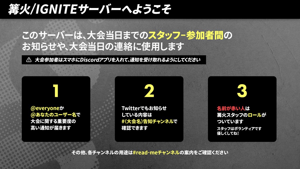 参加者用Discord】 篝火に参加申請する際はDiscordへの参加が必須となります、事前の参加をお願いします。 また、該当サーバー ではTwitterに投稿する各大会の重要なお知らせも併せて投稿・通知しますのでDiscordの検索機能と併せて活用して下さい。  https://t.co/tdYQfc14Ra