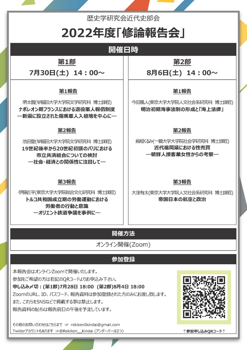 【近代史部会】（再掲）
2022年近代史部会修士論文報告会を、7月30日(土)、8月6日(土)各日14時～オンラインにて開催します。各報告日前日の18時までに参加登録が必要です。お誘い合わせの上、ご参加ください。

参加登録→
docs.google.com/forms/d/e/1FAI…