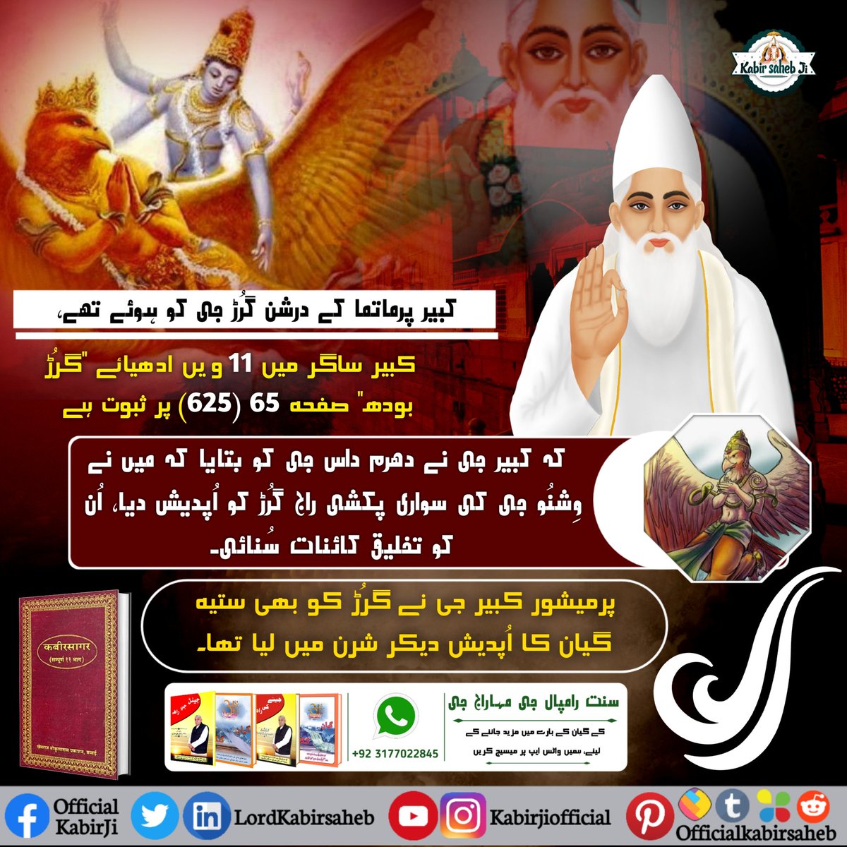 LordKabirsaheb's tweet photo. #کس_نے_دیکھا_ہے_بھگوان
 کبیر ساگر میں 11ویں ادھیائے "گرُڑ بودھ" صفحہ 65(625) پر ثبوت ہے کہ کبیر جی نے دھرم داس جی کو بتایا کہ میں نے وِشنُو جی کی سواری پکشی راج گرُڑ کو اُپدیش دیا، اُن کو تخلیق کائنات سُنائی
پرمیشور کبیر جی نے گرُڑ کو بھی ستیہ گیان کا اُپدیش دیکر شرن میں لیا تھا۔ https://t.co/ErHrvIiSz7