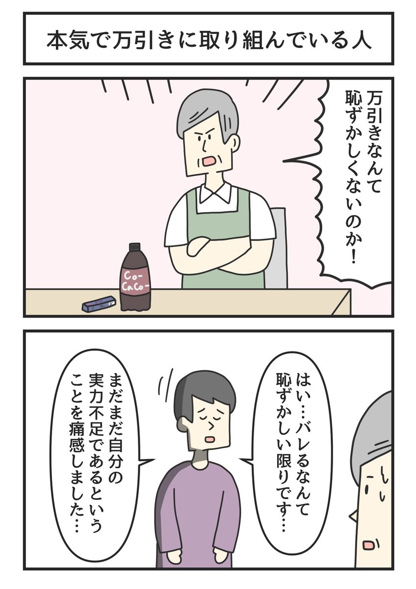 本気で万引きに取り組んでいる人 