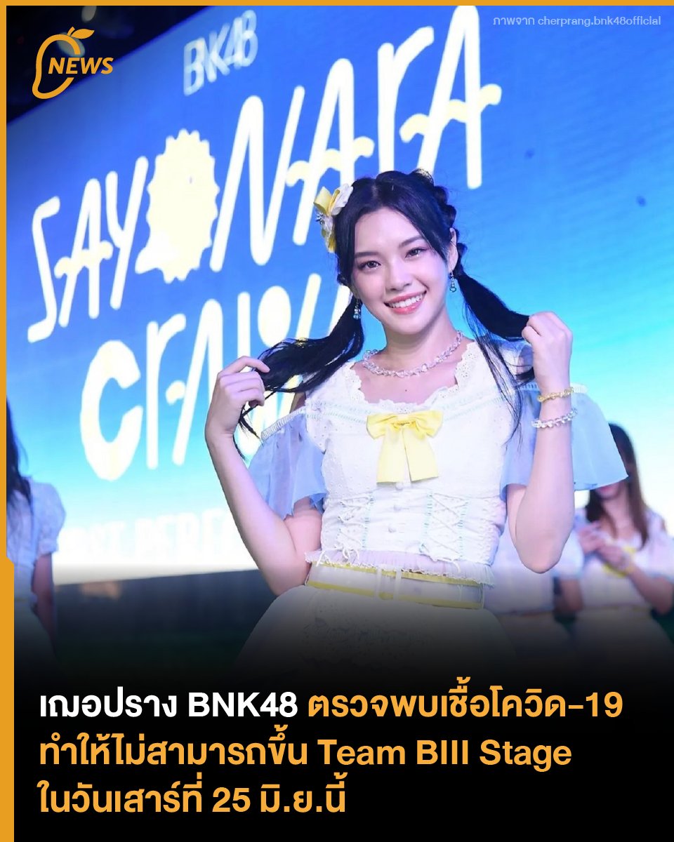 [NEWS] #CherprangBNK48 ตรวจพบเชื้อโควิด-19 ทำให้ไม่สามารถขึ้น Team BIII Stage ในวันเสาร์ที่ 25 มิ.ย.นี้
.
นอกจากนี้ยังมีเคทที่ตรวจพบเชื้อโควิด รวมถึงน้ำหนึ่งที่ไม่สามารถเข้าร่วม #รถแห่หมกกบ ในวันนี้ได้เช่นกัน
.
#BNK48 #TakeCareCherprang
.
อ่านเพิ่มเติม mangozero.com/cherprang-bnk4…