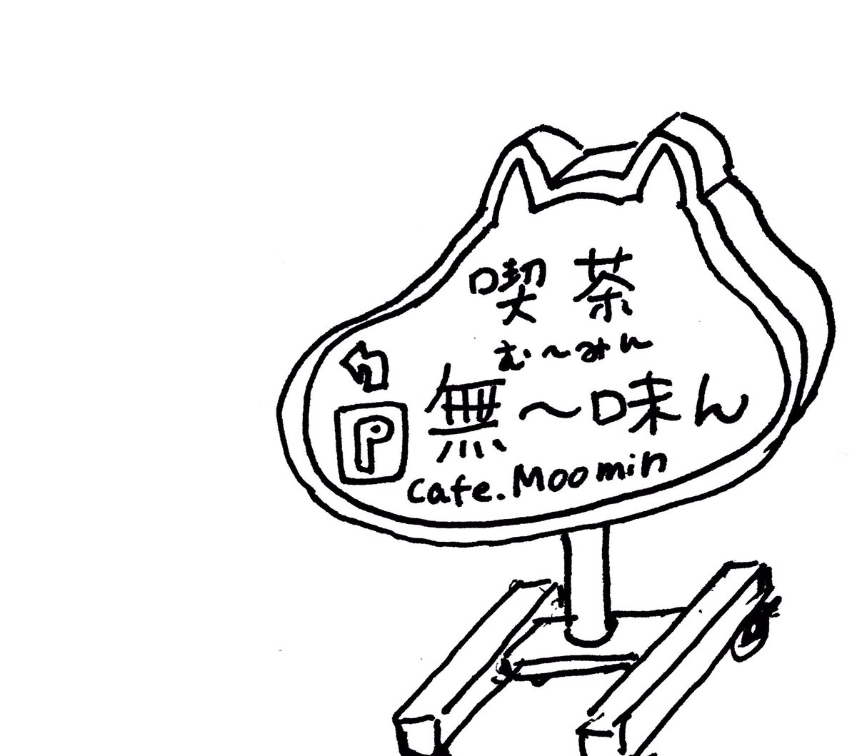 喫茶 無〜味ん と カレーハウス髙野 