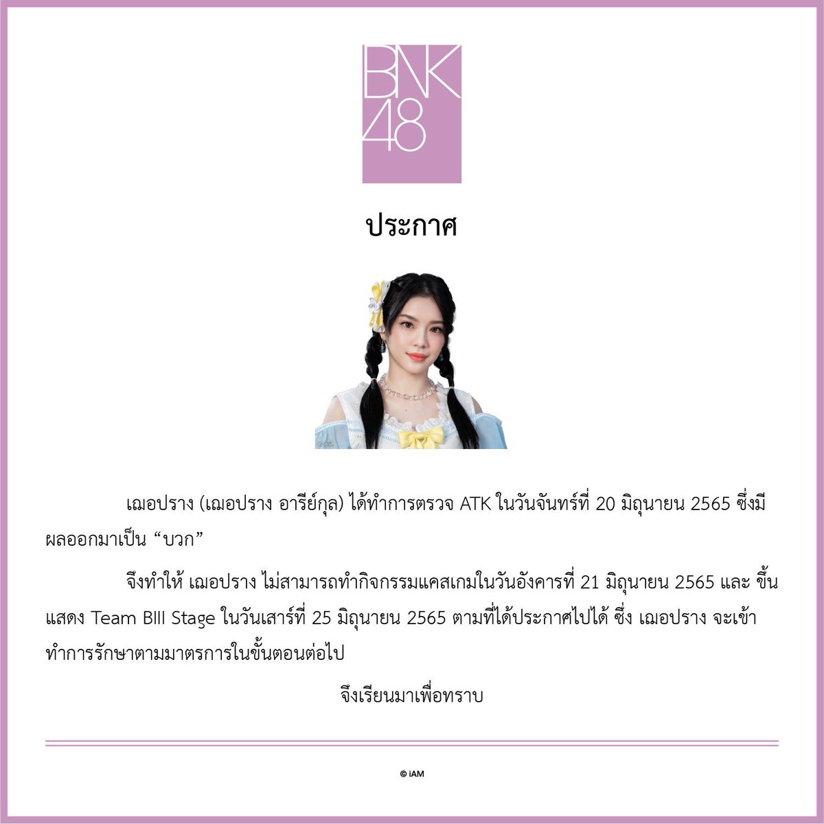 Cherprang has tested positive for COVID-19. Therefore she will not participate on Team BIII's theater stage on June 25 and won't appear on her June 21 schedule at 48TH Game Caster.

We are hoping P'Cher a speedy recovery 🙏🏻🤍

#TakeCareCherprang
#CherprangBNK48
