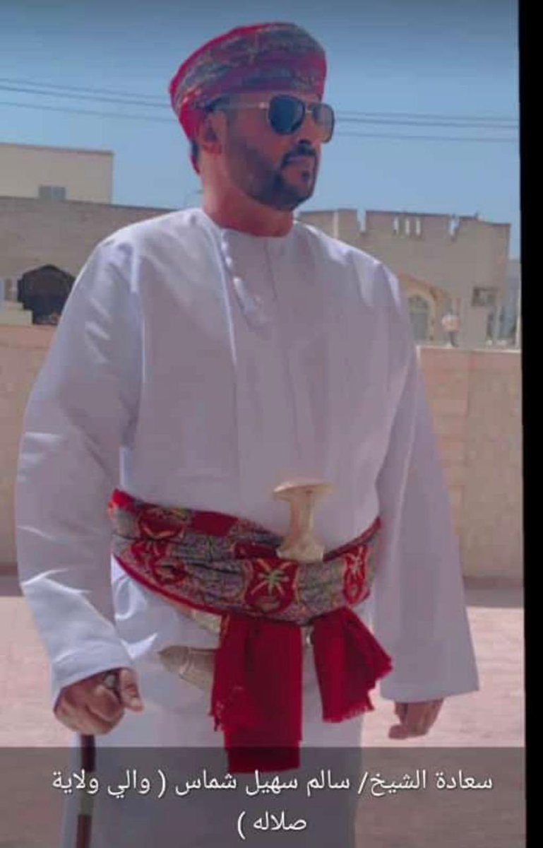 نبارك لسعادة الشيخ سالم سهيل شماس تعيينه  #والي_صلالة شخص من   الكفاءات الوطنية المخلصة و قدير بهذا التكليف والثقةنسأل الله له التوفيق في مهامه 🇴🇲