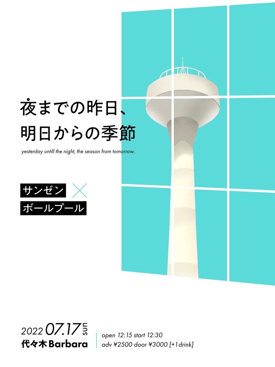 ballpoool's tweet photo. 【ライブ告知】
7.17(日) @代々木Barbara
"夜までの昨日、明日からの季節"

-出演-
サンゼン
ボールプール

取り置きはDM、リプライで承ります。
お待ちしております🐋 https://t.co/5vfRtIElKx