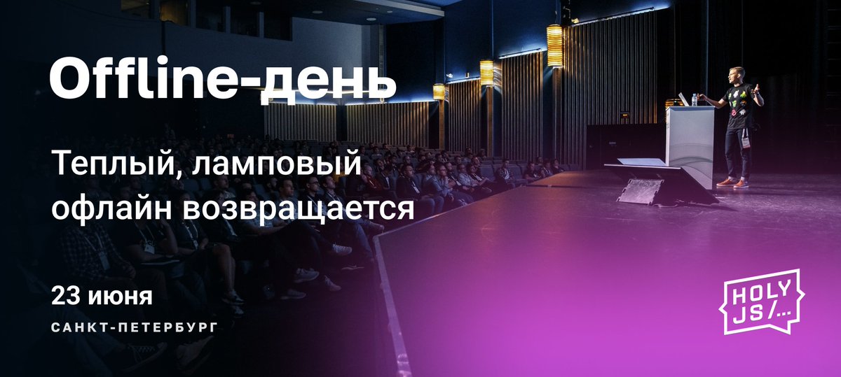 frontend_u's tweet image. Йоу! 23 июня, состоится оффлайн-день HolyJS, где будут не только доклады и живое общение, но и Лёха @alekseikhlebaev!
Подробности и билеты bit.ly/3QjgGku
Промокод на скидку на билет: frontendu2022JRGpc