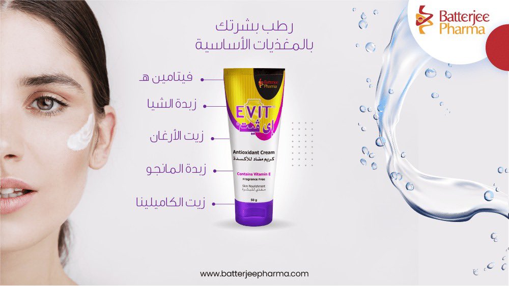 BatterjePharma's tweet photo. إيفيت كريم هو مضاد للأكسدة. تركيبته المميزة تحتوى على مكونات تقوم بترطيب بشرتك و الحفاظ على صحتها.

#مرطب #ترطيب #كريممرطب #فيتامينه #إيفيتكريم #زبدةالشيا #زيت_الأرغان https://t.co/xnl44tRRDV