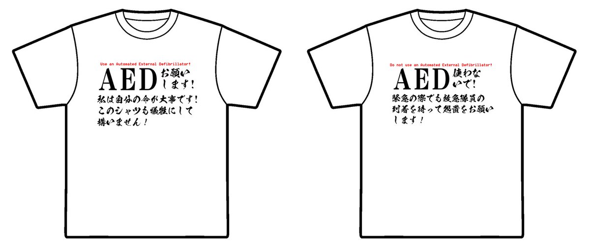 緊急時の意思表示Tシャツ考えたんだけど、どっちにしろ本当に本人の意志かわからんすぎて厄介なアイテムにしかなんねえ…きちいぜ…! 