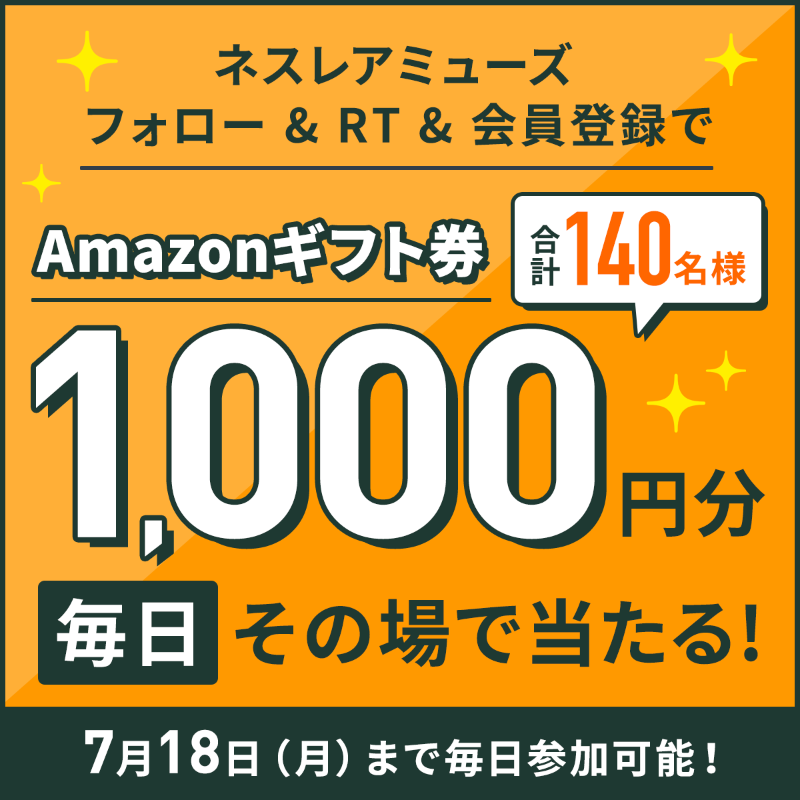 Nestle_Japan's tweet photo. ／
毎日当選🎯 
【毎日10名様】に #Amazonギフト券
1,000円分がその場で当たる！
期間中合計140名様！
＼

①＠nestleamuseをフォロー
②この投稿を7/11 9:59までにRT！
③画像をタップ(または⇒https://t.co/mKtBdocrsZ)
→会員登録orログインで抽選結果を確認！

規約→https://t.co/Js4aUvi1EC