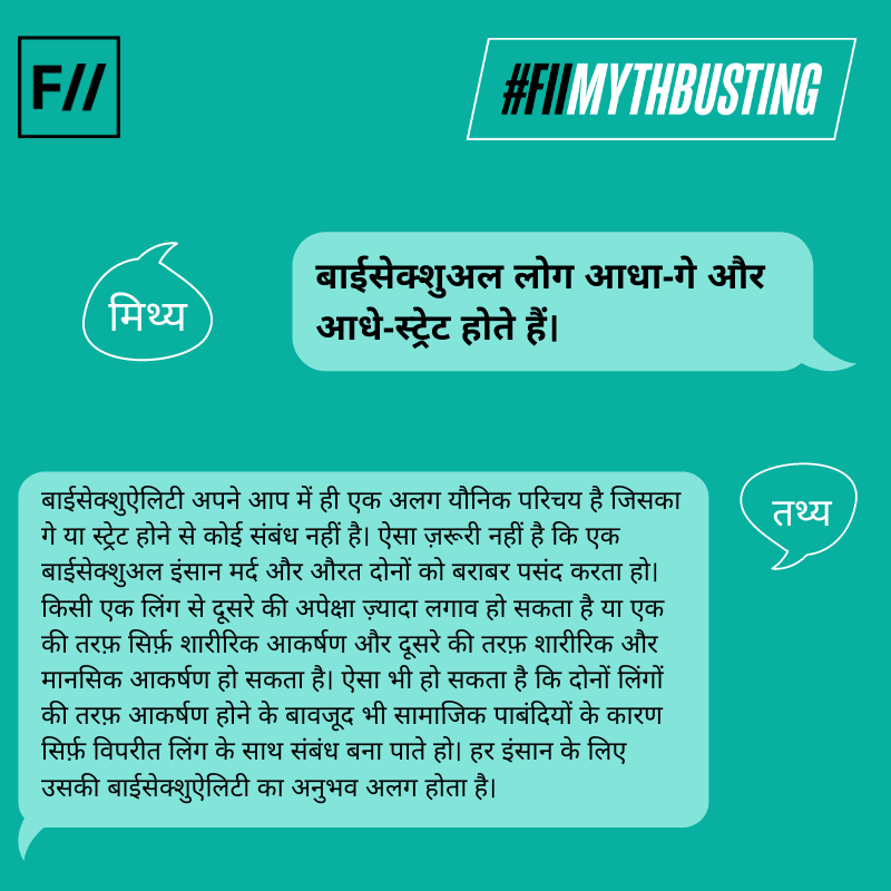 FIIHindi's tweet photo. जून को ‘प्राईड मंथ’ के रूप में मनाया जाता है। ये महीना उनके नाम है जो ख़ुद को ‘एल.जी.बी.टी.क्यू.’ कहते हैं। तो आइए बाईसेक्शुऐलिटी से जु़ड़ी एक गलत अवधारणा को दूर करते हैं।
#FIIMythBusting #Pride https://t.co/cgWfCo2ALd