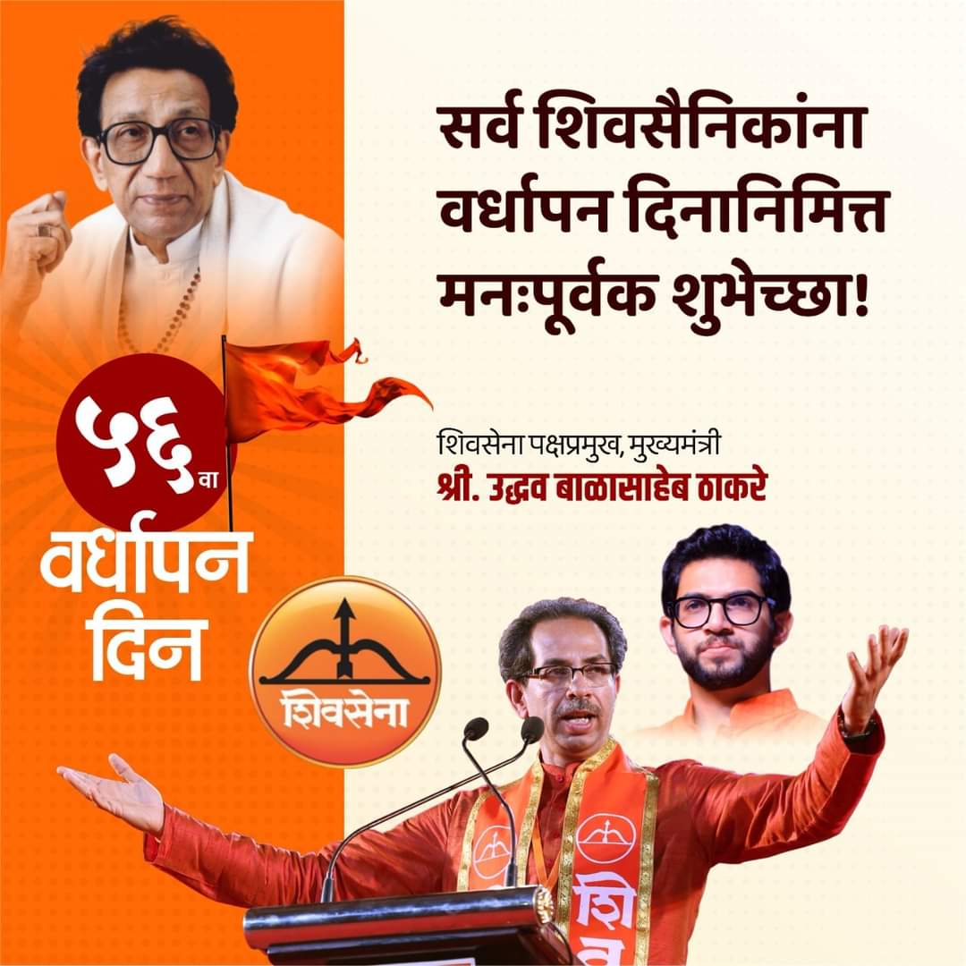NMdeservebetter's tweet photo. ५६ वा शिवसेना वर्धापन दिन
#शिवसेना #वर्धापन_दिन
.
.
#ShivSainik
#CMUddhavThackeray
🚩 #BalasahebThackeray #UddhavThackeray #AadityaThackeray #Shivsena #Yuvasena #ShivSainik🚩  
.
.
#shivsenanavimumbai 
#yuvasenanavimumbai 
#navimumbaikar https://t.co/Txi9Dai5qJ