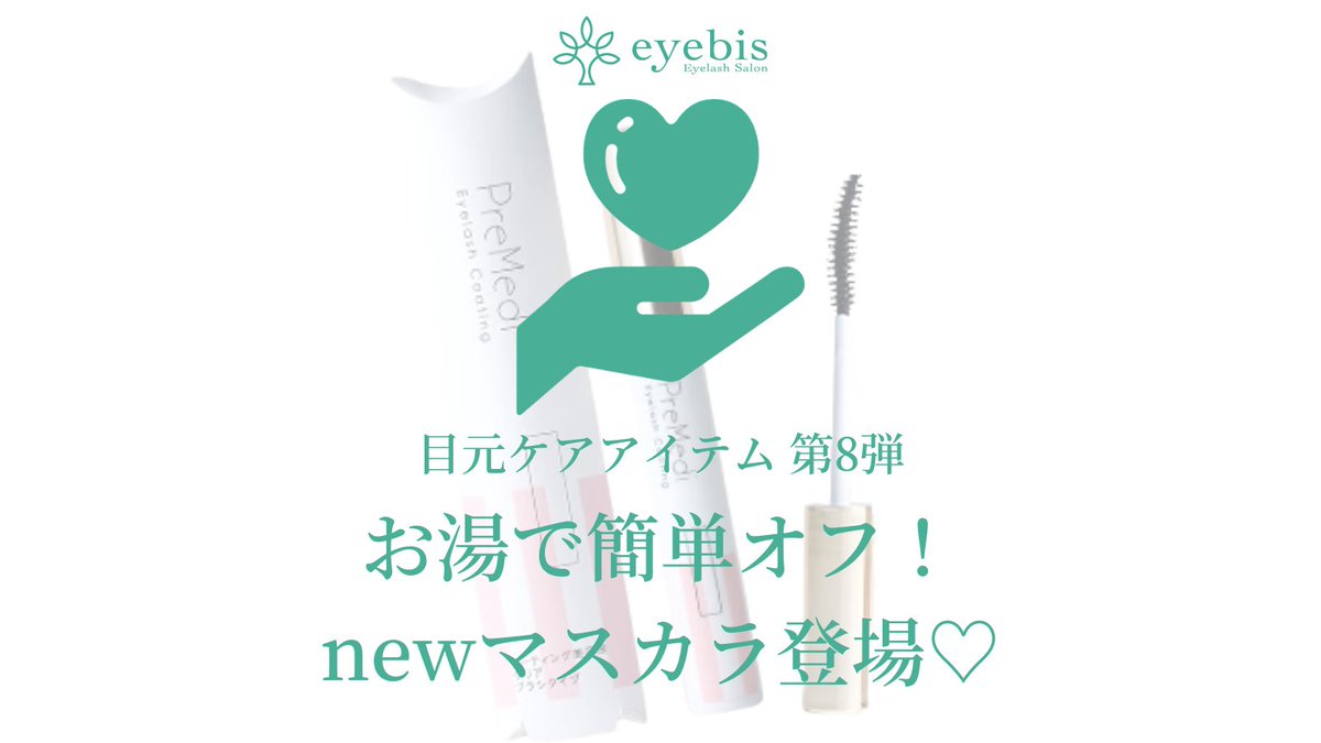 eyebis_jp's tweet photo. いつもeyebisをご利用いただきありがとうございます。
今回、ベルクチュールマスカラから新しいマスカラに変わります。マツエクOK‼水またはぬるま湯でオフ可能‼さらに美容液配合でまつ育も~♡色は、ブラックとクリアをご用意しております。オススメ商品です‼是非、試してみてください(^^♪ https://t.co/dtGx51r0WX
