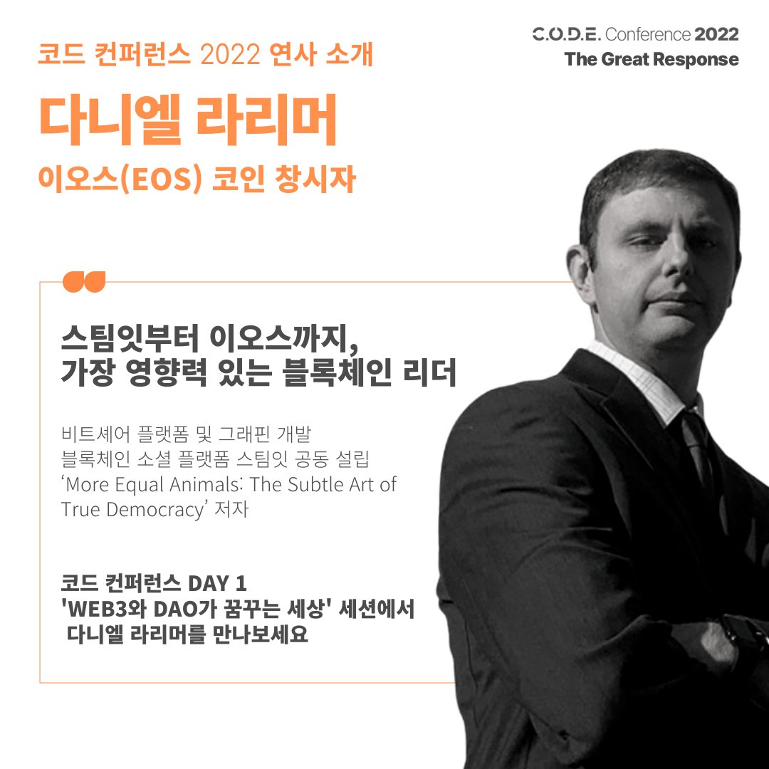 이오스 코인의 창시자이자 스팀잇 창업자, 블록체인 업계의 명실상부한 슈퍼스타인 다니엘 라리머를 2022 코드 컨퍼런스 첫째날 연사로  만나볼 수 있습니다. 현재는 차세대 DAO인 Fractally를 구축하고 있는 다니엘 라리머의 이야기를 들어 보세요. ▷ 더