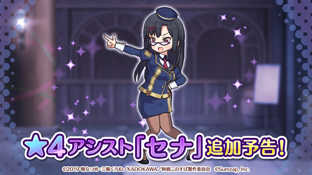 このファン この素晴らしい世界に祝福を ファンタスティックデイズ 公式 新アシスト追加予告 6 27 月 12 00より 新アシストの追加を予定しております 新アシスト 4 セナ 詳細はゲーム内お知らせをご確認ください この このファン この素晴らしい世界に祝福を ファンタスティックデイズ 公式 新アシスト追加予告 6 27 月 12 00より 新アシストの追加を予定しております 新アシスト 4 セナ 詳細はゲーム内お知らせをご確認ください この