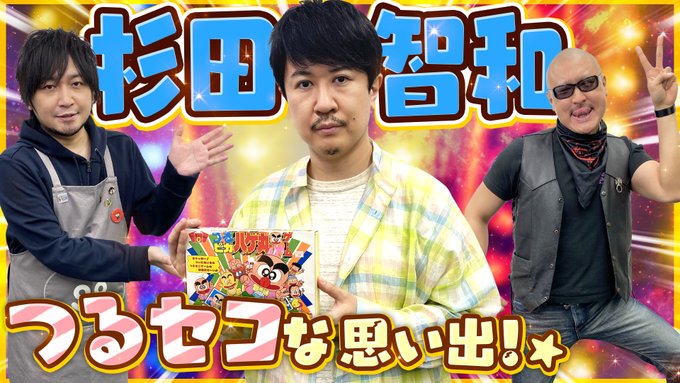 わしゃがなtv に杉田智和がゲスト出演 杉田少年の夢叶う 注目ワード アニメイトタイムズ