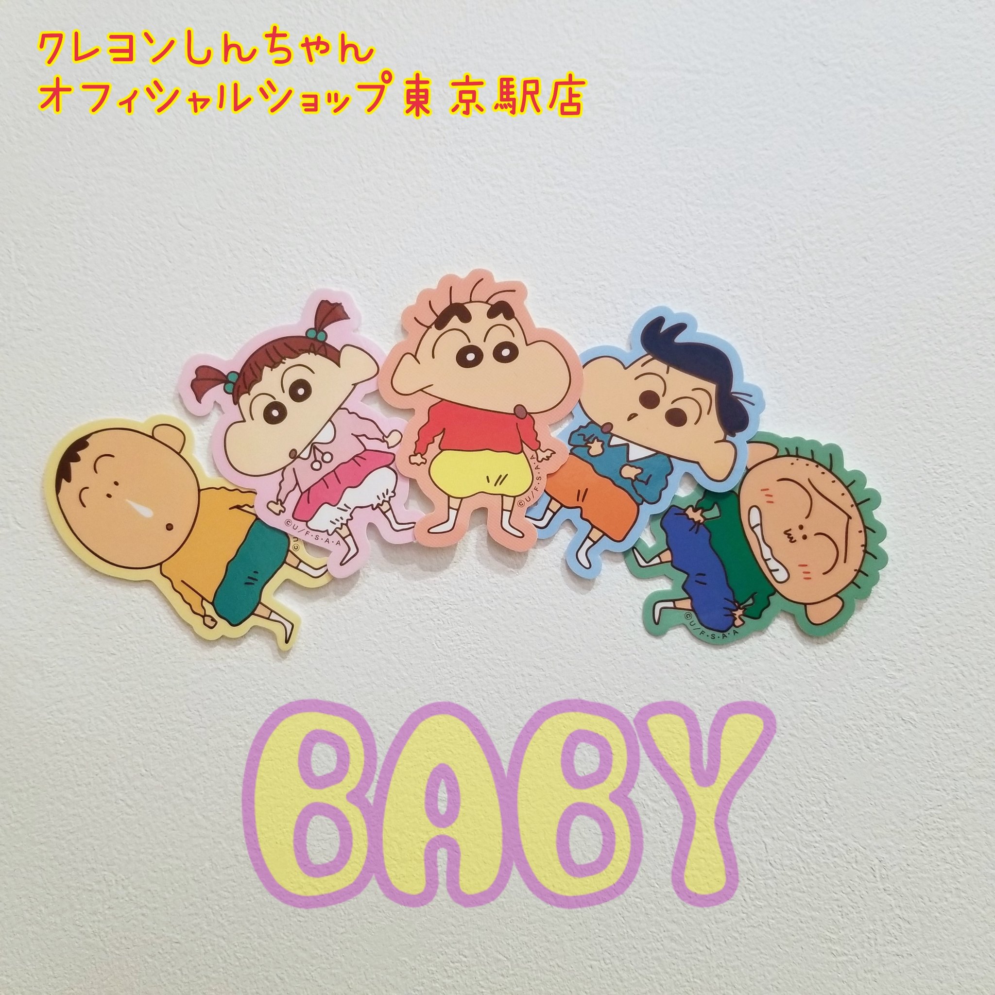تويتر 公式 クレヨンしんちゃんオフィシャルショップ アクションデパート東京駅店 على تويتر 新商品のおしらせ 今日も元気に営業中 キャラクターステッカー Babyしんちゃん が入荷致しました かすかべ防衛隊が赤ちゃんになって登場しているよ
