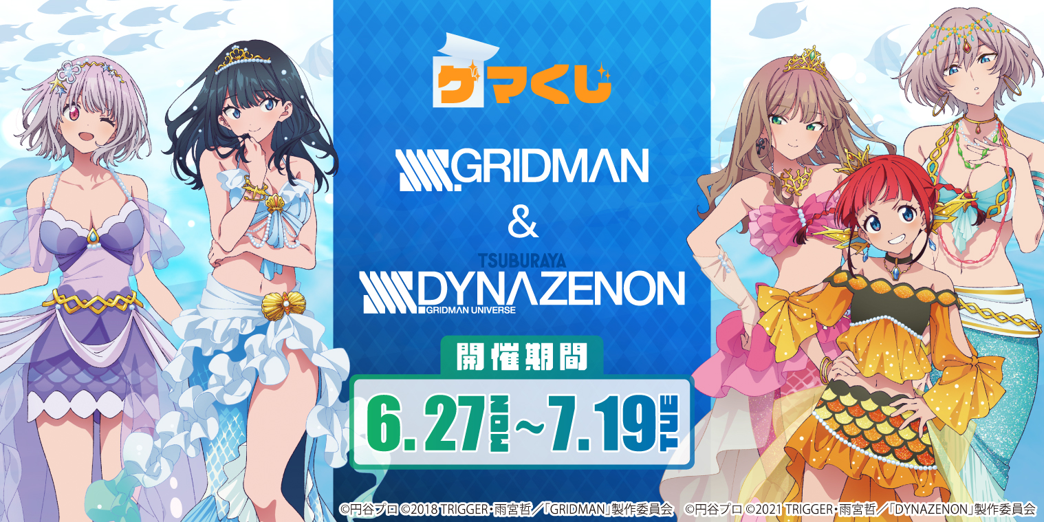 SSSSGRIDMANグリッドマンヒロインズ限定チェキホルダー未開封セット