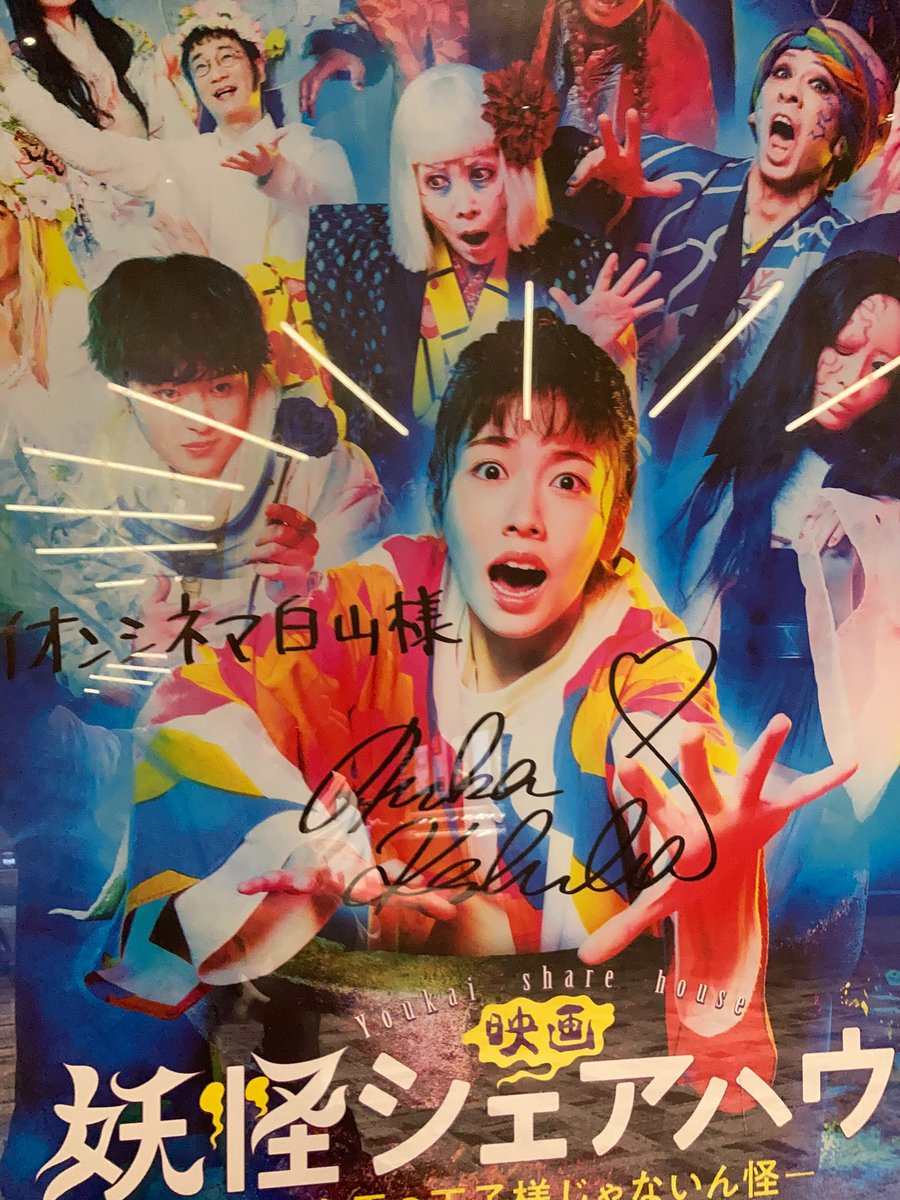 非売品 ラブパトリーナ 直筆サイン 役名 ポスター 映画 映画ポスター 映画館よりお知らせ】 #小芝風花さん 直筆サイン入りポスター当劇場