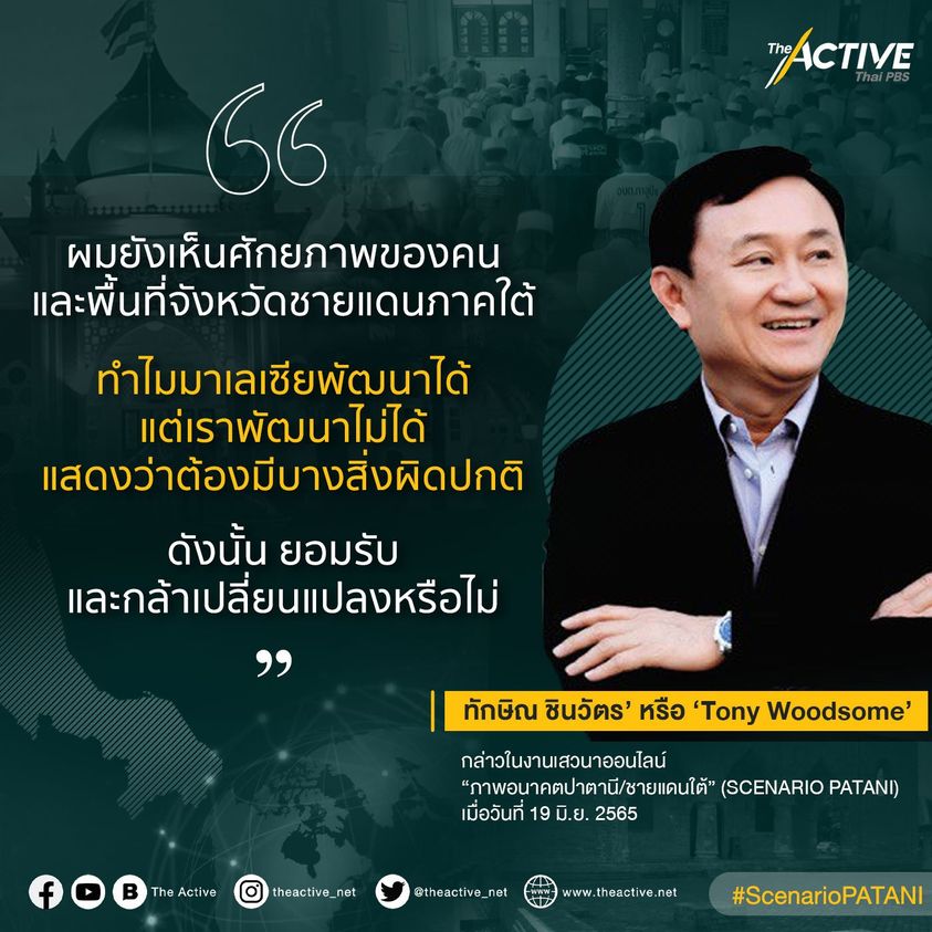 theactive_net's tweet photo. ทักษิณ โยนหิน ‘เขตปกครองพิเศษ’ ก่อน ‘ปกครองตนเอง’ https://t.co/FbU7GRnG9C
#SCENARIOPATANI #TheActive https://t.co/NCmGuI61pT