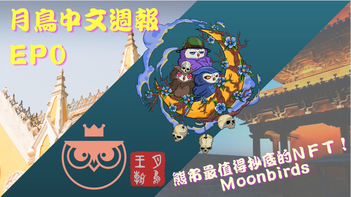 首發月鳥中文週報今天上架囉🔥 這一集帶大家來窺探月鳥橫空出世就成為藍籌的秘密🧐

很快地月鳥王朝將進行AMA跟社群分享我們的理念
現場也會從這一集的內容抽問3~5題送出精選白單🎁
大家記得開啟推特通知，以便得知最新活動消息喔 
Hoot! Hoot!🦉🦉

youtube.com/watch?v=BM-ohQ…