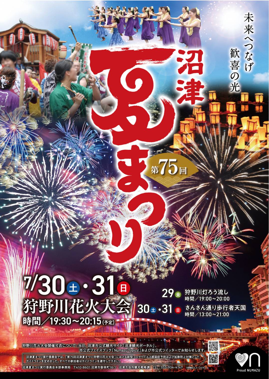 よりしげ秀一 沼津の夏の風物詩である 沼津夏まつり 狩野川花火大会 の周知用ポスターが完成 3年ぶりに開催する 沼津 夏まつり 狩野川花火大会 の機運醸成を図る為 自治会や商業施設等に配付します お問い合わせ 沼津夏まつり実行委員会 広報