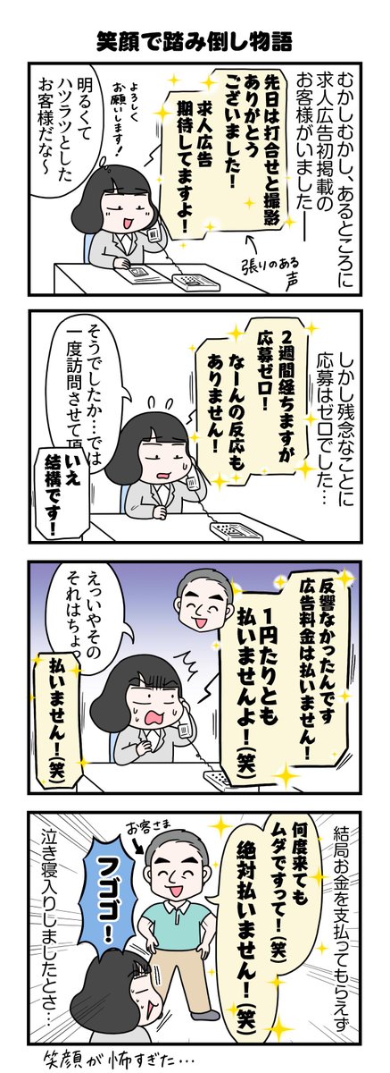 4コマ漫画『笑顔で踏み倒し物語』
笑顔で踏み倒されたのはこれが最初で最後です😅
#4コマ漫画 #求人広告
#求人広告営業4コマ絵日記 