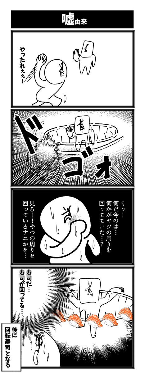 【嘘由来】

#初投稿です #4コマ漫画 