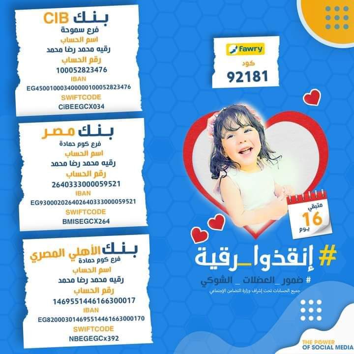 bassant_essam72's tweet photo. دي الطفله رقيه طفله عندها سنه و 11شهر و 5 ايام عندها ضمور عضلات وقدمها 25 يوم فقط بعد الشر ممكن تتوفى لو مأخدتش الحقنه هما دلوقتي قدروا يكملوا 6مليون بفضل ربنا ثم الناس  الحقنه دي سعرها 40مليون جنيه اي حد يقدر يتبرعلها بأي مبلغ على 92181 ربنا يشفيها 🙏♥️

منقول

 #انقذوا_رقيه https://t.co/6NaMbZUr5W