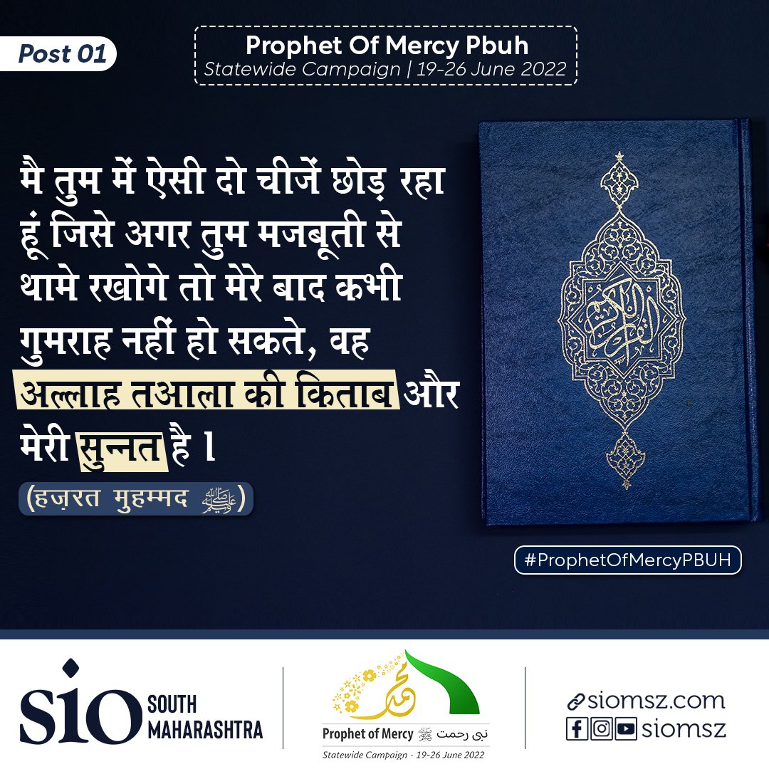 siomsz's tweet image. &quot;Prophet of Mercy(pbuh) نبی رحمتﷺ&quot;
Statewide Campaign | 19-26 June 2022

&quot;I leave behind me two things, The Quran and My Sunnah and if you follow these you will never go astray.&quot;
(Prophet Muhammad PBUH)

🔹Post 01
#ProphetOfMercyPBUH
#mohammadforall 
#mondaypost
#siomsz