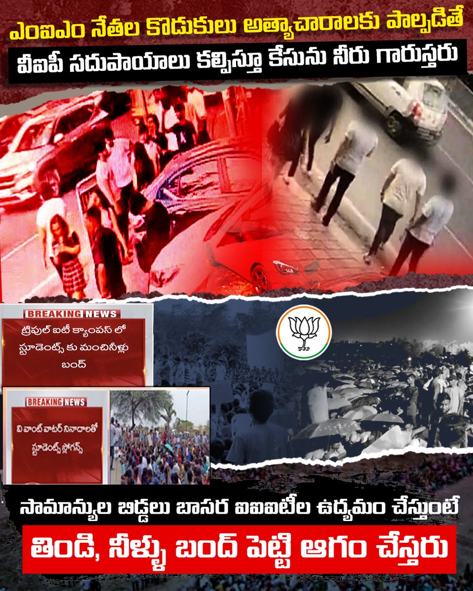 BJP4Telangana's tweet photo. ఎంఐఎం నేతల కొడుకులు అత్యాచారాలకు పాల్పడితే వీఐపీ సదుపాయాలు కల్పిస్తూ కేసును నీరు గారుస్తరు...
సామాన్యుల బిడ్డలు బాసర ఐఐఐటీల ఉద్యమం చేస్తుంటే తిండి, నీళ్లు బంద్ పెట్టి ఆగం చేస్��రు... https://t.co/WMB2I7Fpou