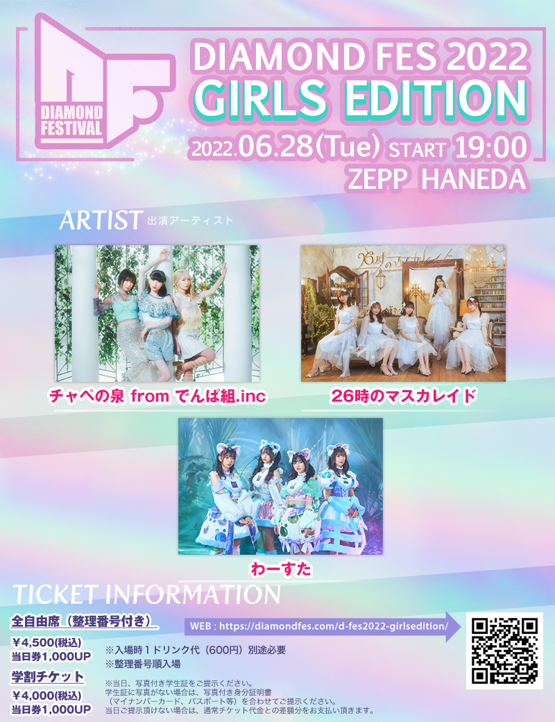 DiamondFes's tweet image. 6月28日開催「DIAMOND FES2022 GIRLS EDITION」リアルタイム配信決定！
チケットは各プレイガイドにて発売中！
6/28 (火) 19:00配信開始予定
出演：チャペの泉 from でんぱ組.inc、26時のマスカレード、わーすた（50音順）
diamondfes.com/d-fes2022-girl…
#diamondfes