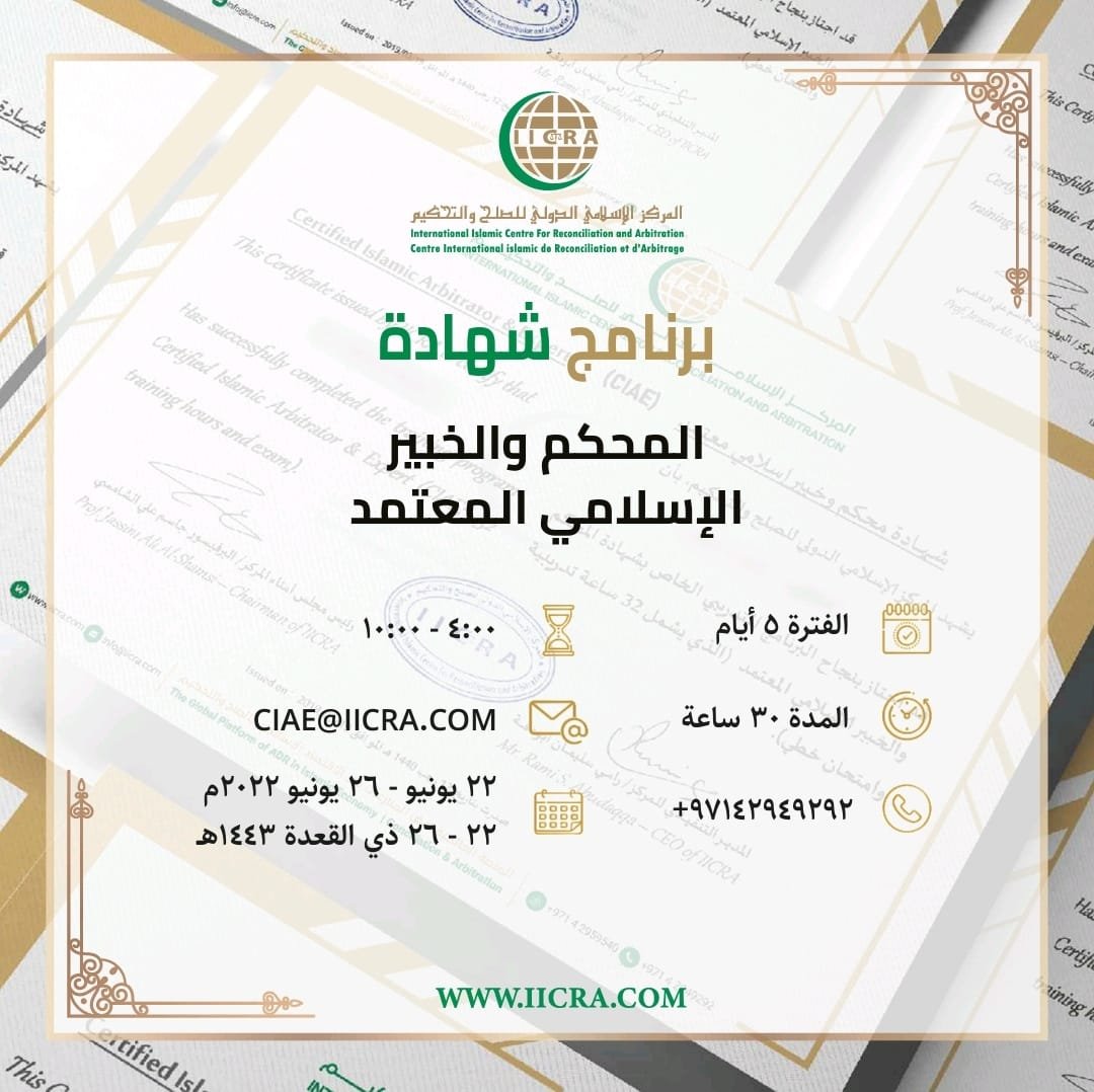 يهديكم المركز الإسلامي الدولي للصلح والتحكيم )المركز) أطيب التحية،
يقدم المركز البرنامج التدريبي الخاص بشهادة المحكم والخبير الإسلامي المعتمد (CIAE) التي ستعقد (افتراضيًا) باللغة
