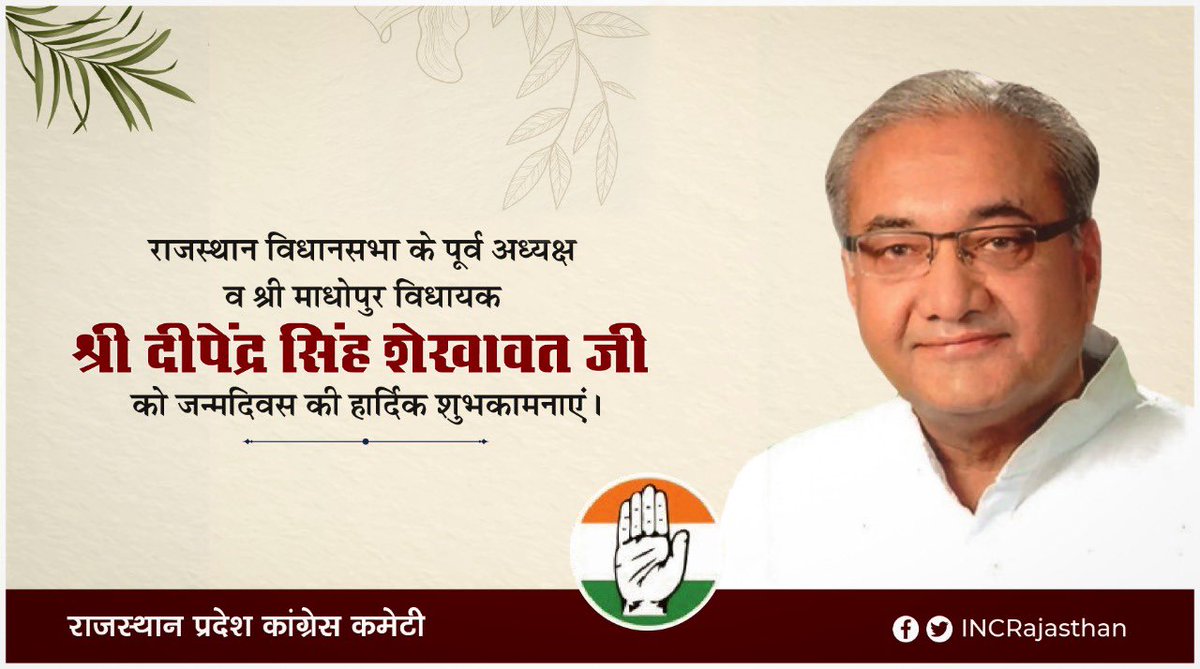 INCRajasthan's tweet photo. राजस्थान विधानसभा के पूर्व अध���यक्ष व श्रीमाधोपुर विधायक श्री दीपेंद्र सिंह शेखावत जी को जन्मदिवस की हार्दिक बधाई व शुभकामनाएं। ईश्वर आपको उत्तम स्वास्थ्य व दीर्घायु जीवन प्रदान करें। https://t.co/INkYKDuRz5