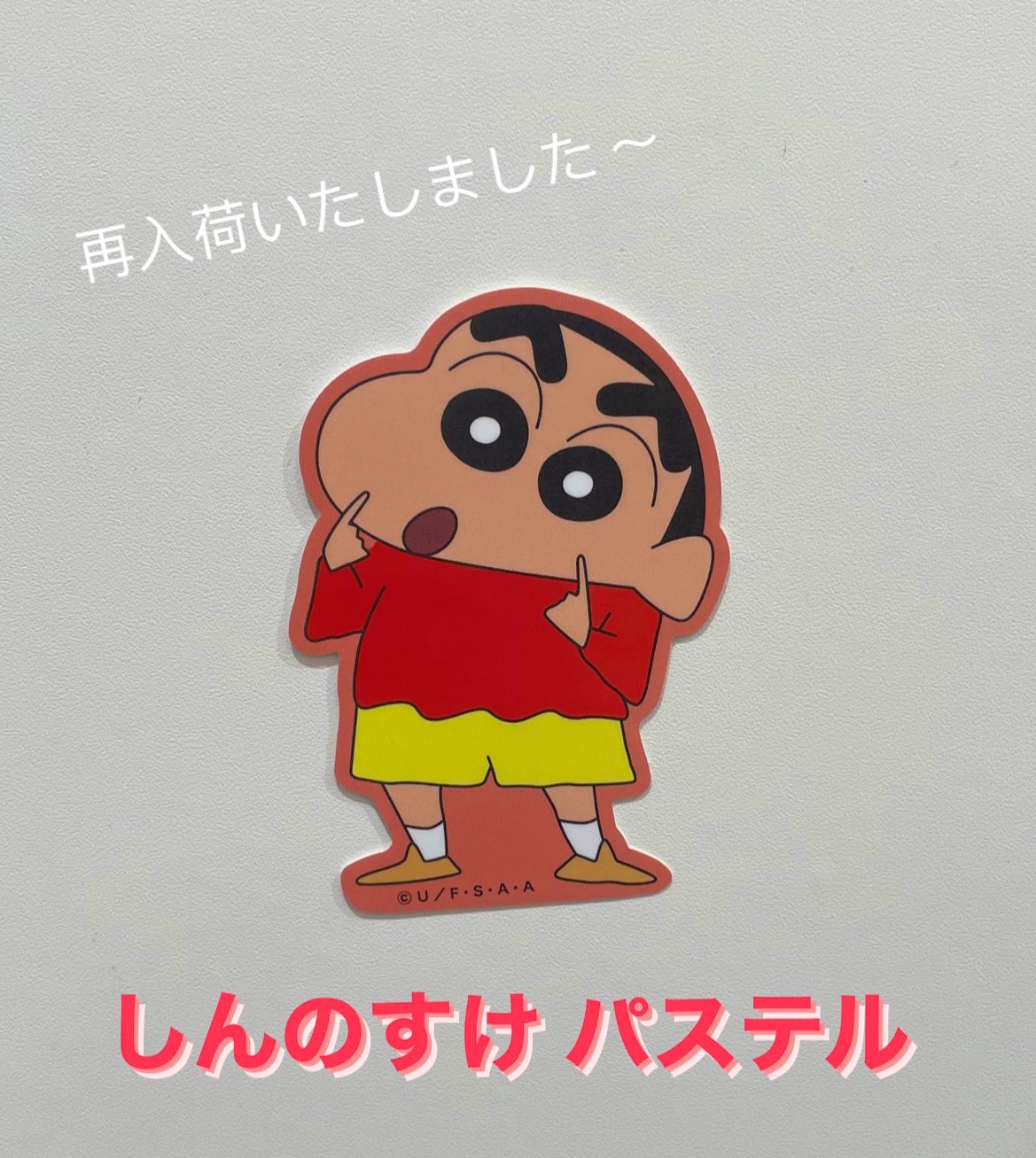 パステルしんちゃん SOFVIPSの「しんちゃん」新バージョンとして「パステルカラーB
