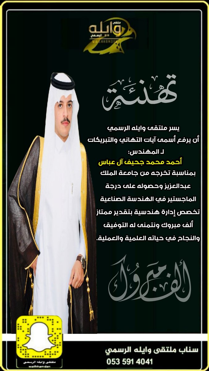 يسر #ملتقى_وايله_الرسمي
أن يرفع أسمى آيات التهاني والتبريكات لـ المهندس:
أحمد محمد جحيف آل عباس
بمناسبة تخرجه من جامعة الملك عبدالعزيز وحصوله على درجة الماجستير في الهندسة الصناعية تخصص إدارة هندسية بتقدير ممتاز
ألف مبروك ونتمنى له التوفيق والنجاح في حياته العلمية.
#نجران_الان