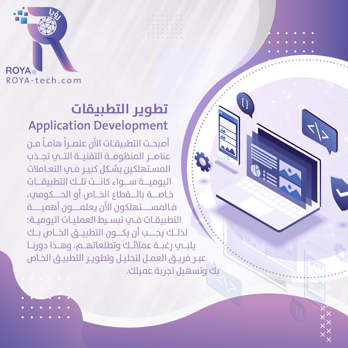 roya_tech's tweet photo. نقوم بتطوير تطبيقات مخصصة لعملك.

#Roya_tech #KSA #JORDAN #WEB #APPLICATIONS https://t.co/AaYkqnYOuU