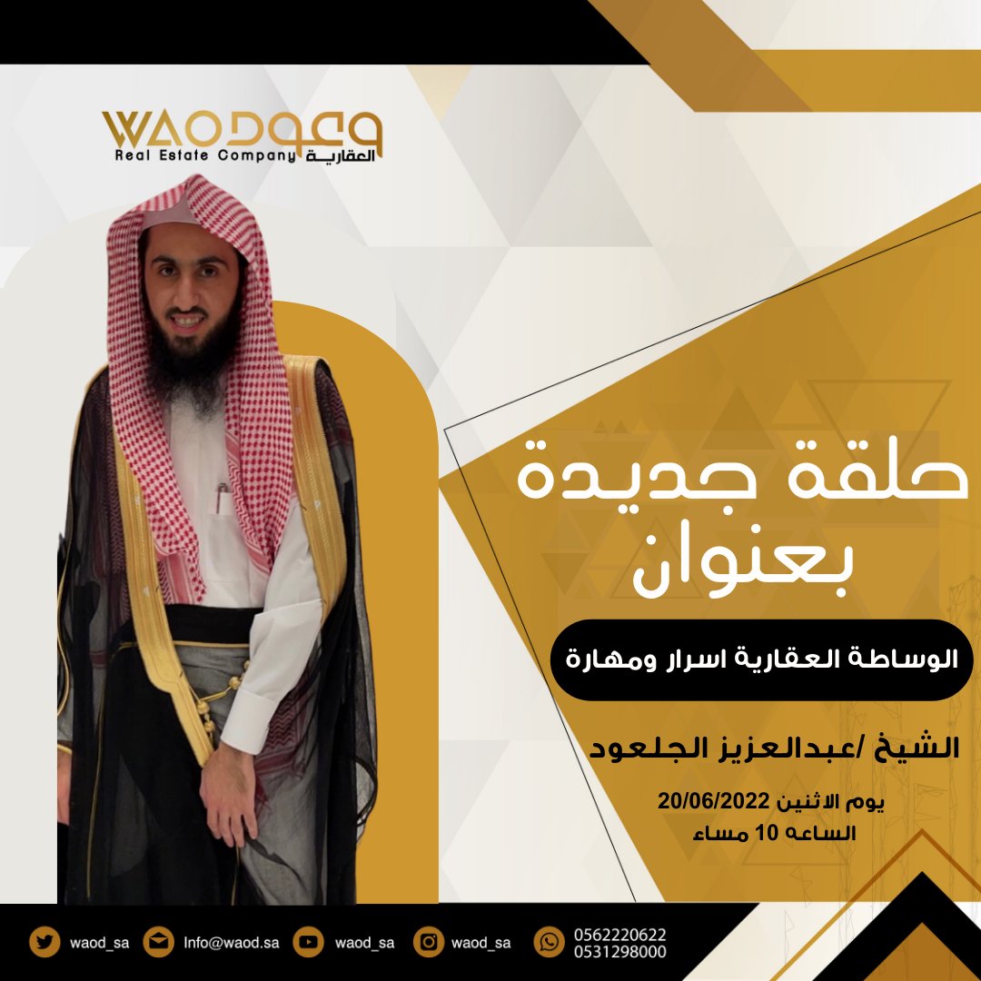 waod_sa's tweet photo. نلتقيكم مجددًا في ⁧#مساحة⁩ جديدة مع ⁧#وعود_العقارية⁩ اليوم الاثنين في تمام الساعة: ١٠ مساءً..مع ضيفنا الكريم:

أ-عبدالعزيز بن خالد الجلعود
@A_k_aljaloud
مؤسس ورئيس شركة راكز العقارية
@Rakez_alaqaria
⁩بمساحة مثرية بعنوان: "الوساطة العقارية اسرار ومهارة" https://t.co/D8DlQzChtv