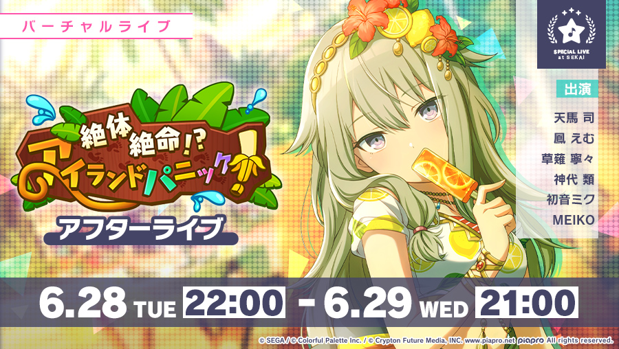test ツイッターメディア - 6月28日（火）22時より、
絶体絶命！？アイランドパニック！
アフターライブを開催✨

#プロセカ https://t.co/FIfxYFoizp