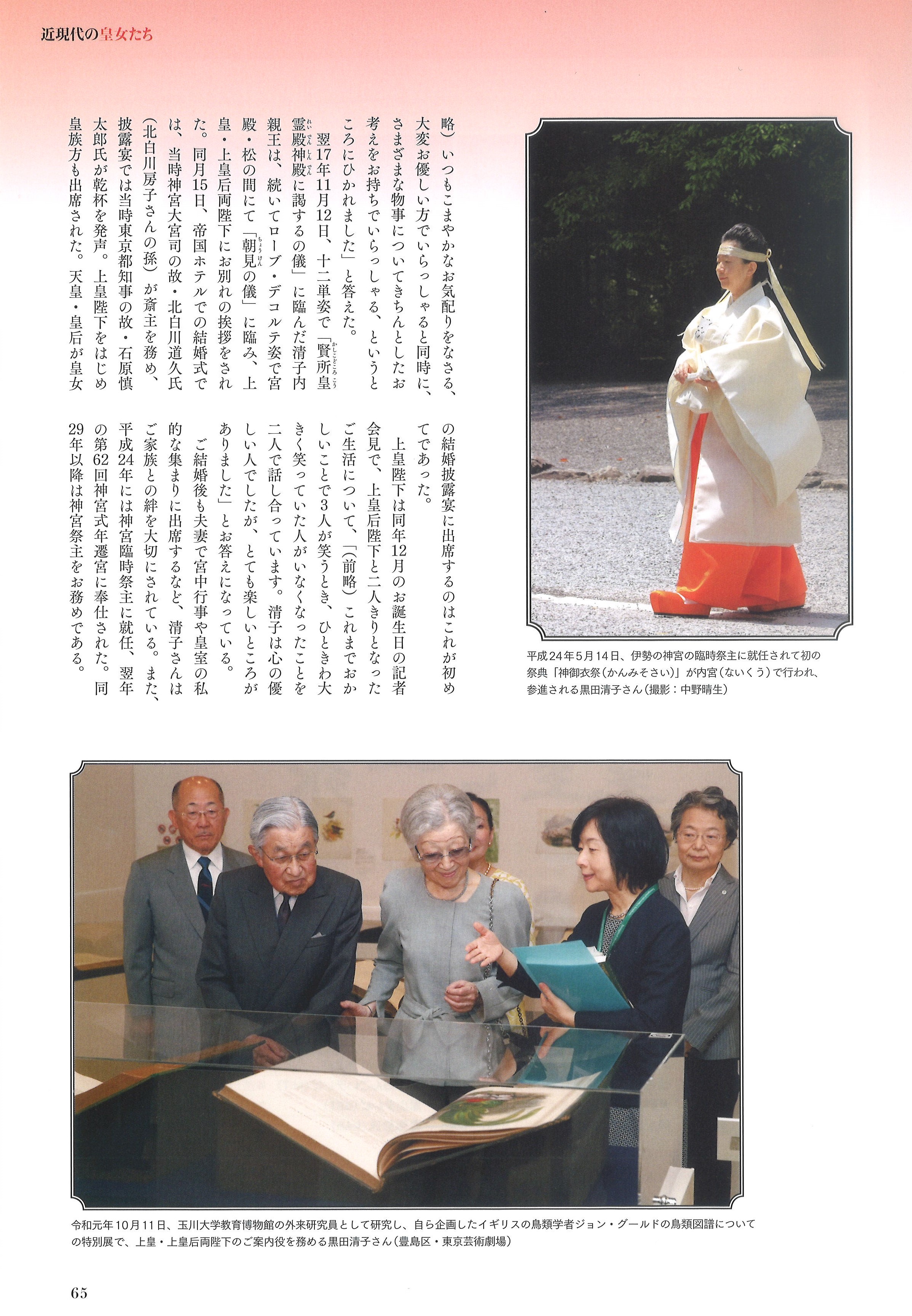 季刊誌 皇室 季刊誌 皇室 94号の特集 近現代の皇女たち 上皇陛下の皇女 清子 さやこ 内親王は昭和44年 1969 ご誕生 ご称号は紀宮 のりのみや 学習院大学卒業後はご公務に励まれ 山階鳥類研究所にご勤務 平成17年 05 に 黒田慶樹さん