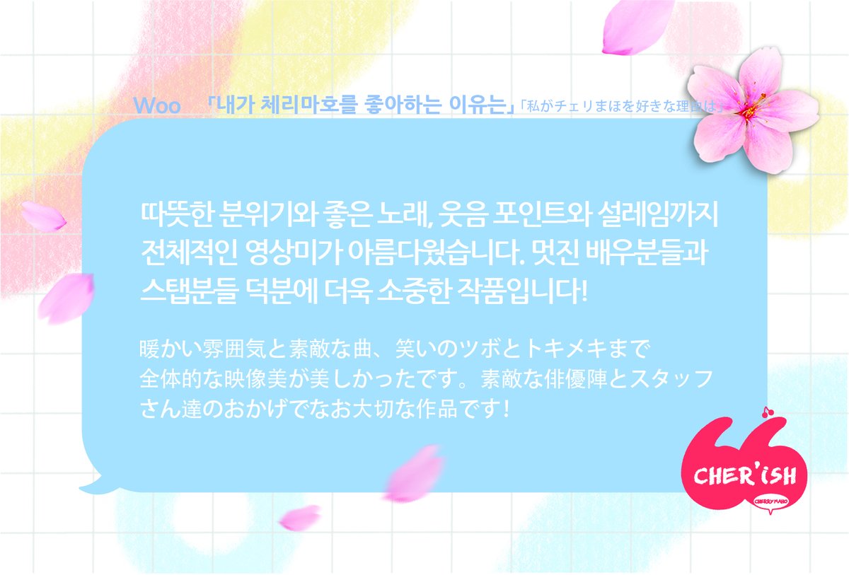 Woo/

「내가 체리마호를 좋아하는 이유는」
「私がチェリまほを好きな理由は」

#CHERISH
#체리마호 #チェリまほ