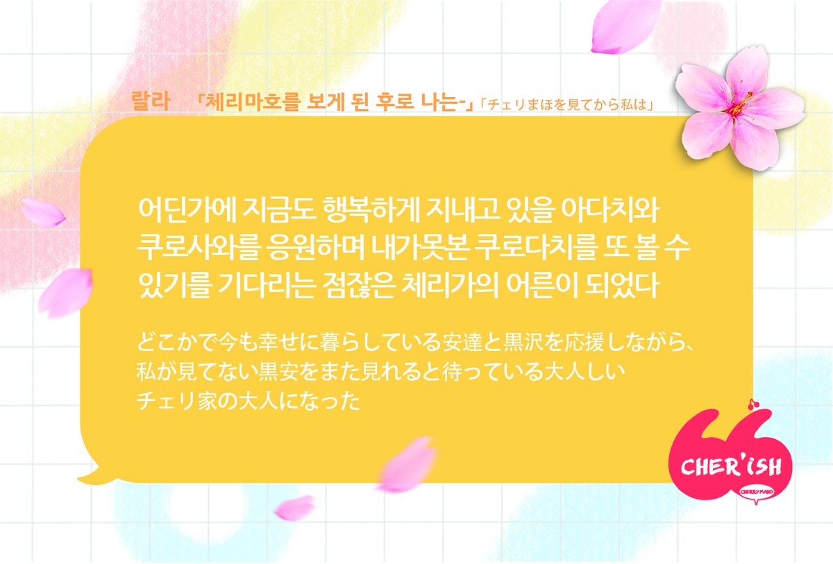 랄라/

「체리마호를 보게 된 후로 나는」
「チェリまほを見てから私は」

#CHERISH
#체리마호 #チェリまほ