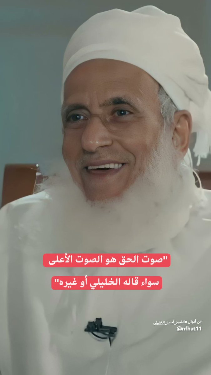 من أقوال #الشيخ_أحمد_الخليلي