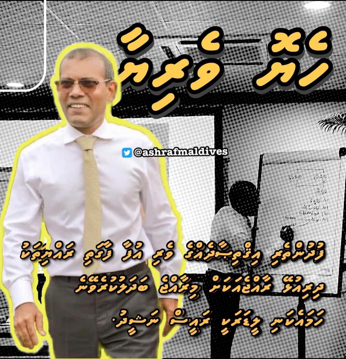 athyabbas's tweet photo. President Mohamed Nasheed (Anni) is the only leader who can transform this country into a country with a prosperous economy.
#HeyoVerikan https://t.co/90HrpuogyF