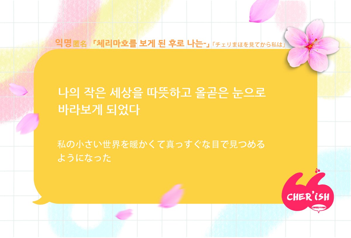 익명/

「체리마호를 보게 된 후로 나는」
「チェリまほを見てから私は」

#CHERISH
#체리마호 #チェリまほ