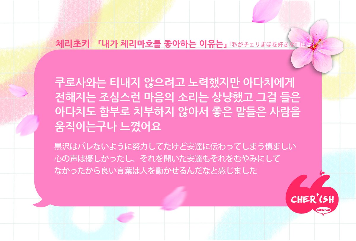 체리초키/

「내가 체리마호를 좋아하는 이유는」
「私がチェリまほを好きな理由は」

#CHERISH
#체리마호 #チェリまほ